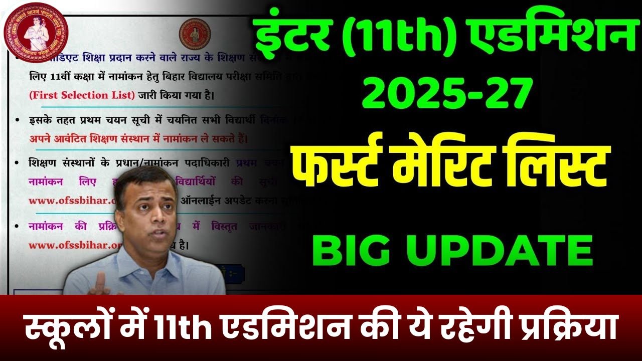 Bihar Board Inter Admission 2025 First Merit List Kab Aayega