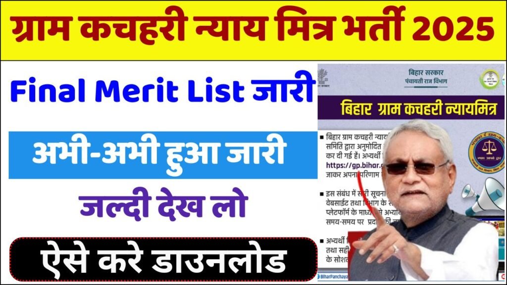Bihar Gram Kachahari Nyaya Mitra Merit List 2025