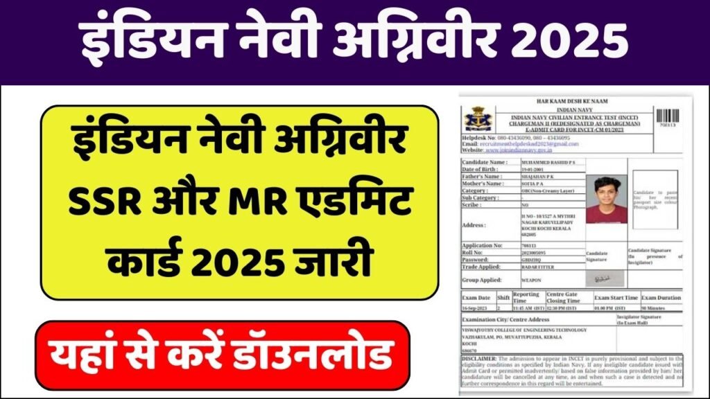 Indian Navy Agniveer SSRMR INET Admit Card 2025